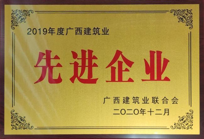 2019年度广西构筑业先进企业.jpg
