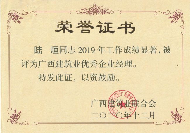 公司总经理，党委副书记陆烜荣获“广西构筑业优良企业经理”.jpg