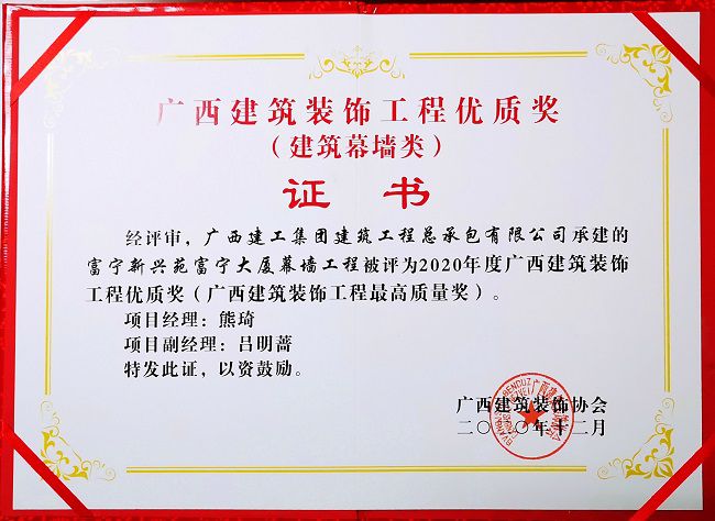 2021.1富宁新兴苑富宁大厦幕墙工程，获评构筑幕墙类“2020年度广西构筑装璜工程优质奖”，这是公司初次获得该类此外奖项.jpg