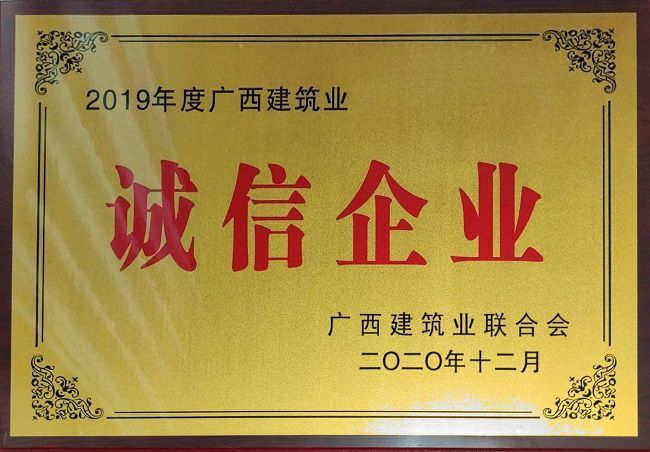 2020.12.8-2019年度广西构筑业诚信企业.jpg